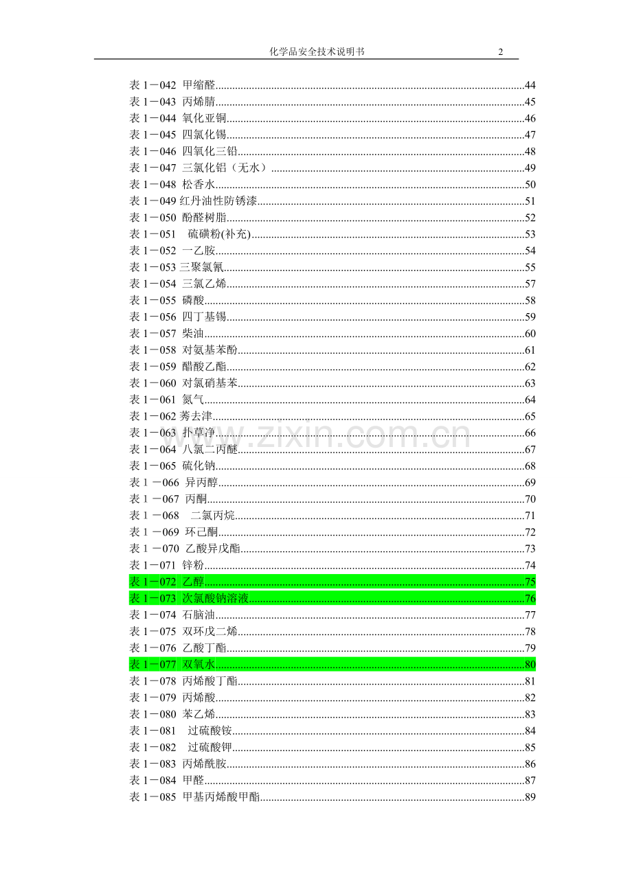 化学品安全技术说明书(大全).doc_第3页