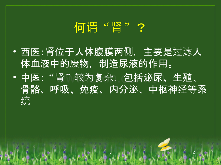 中医浅谈“肾虚与不孕”.ppt_第2页