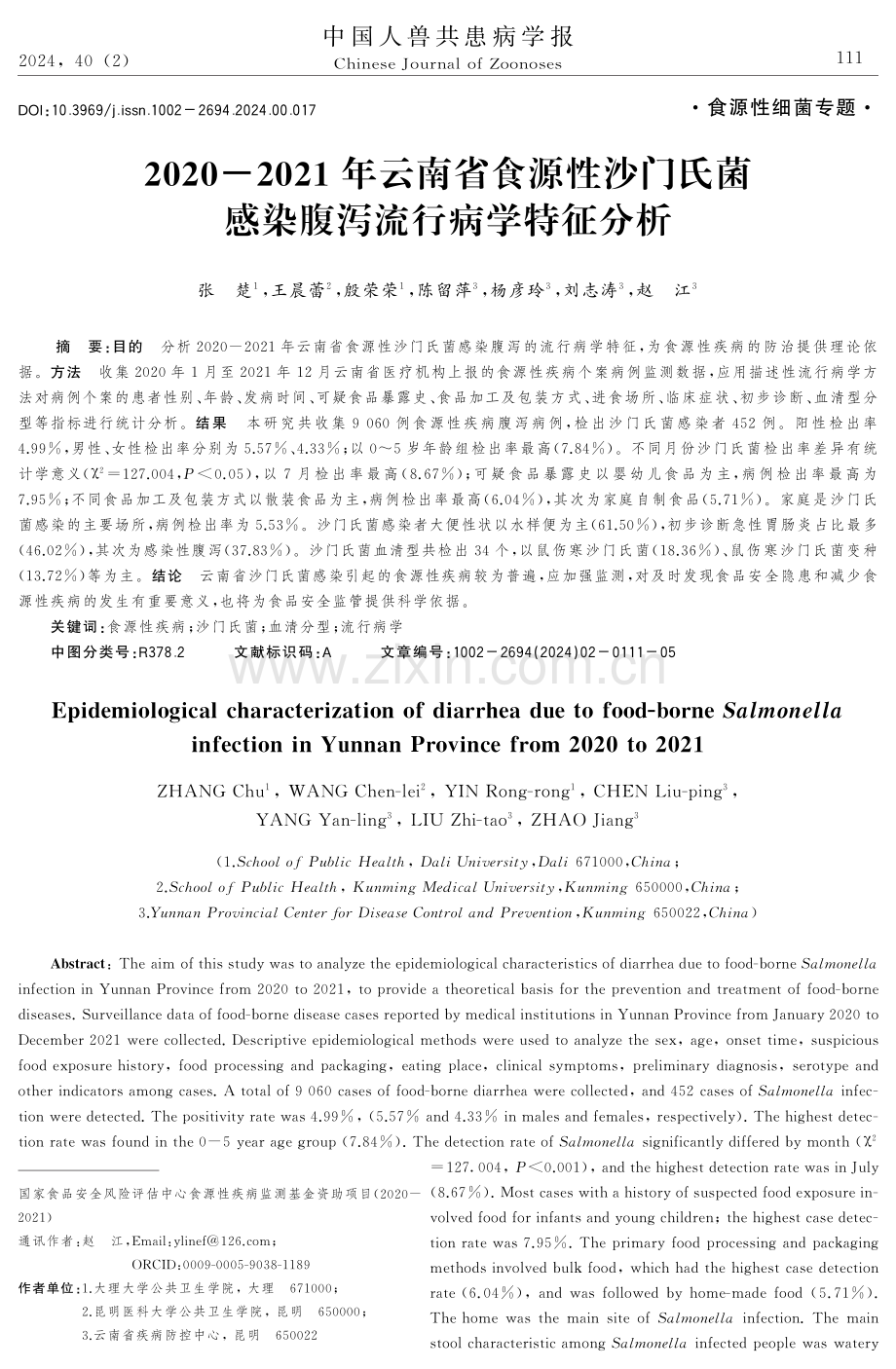 2020-2021年云南省食源性沙门氏菌感染腹泻流行病学特征分析.pdf_第1页