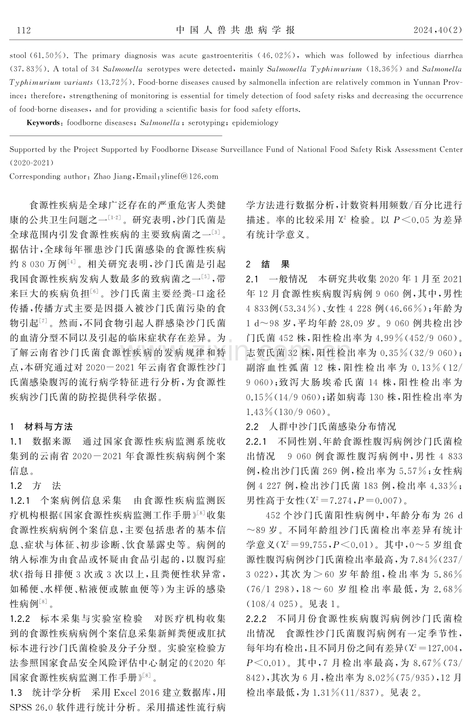 2020-2021年云南省食源性沙门氏菌感染腹泻流行病学特征分析.pdf_第2页