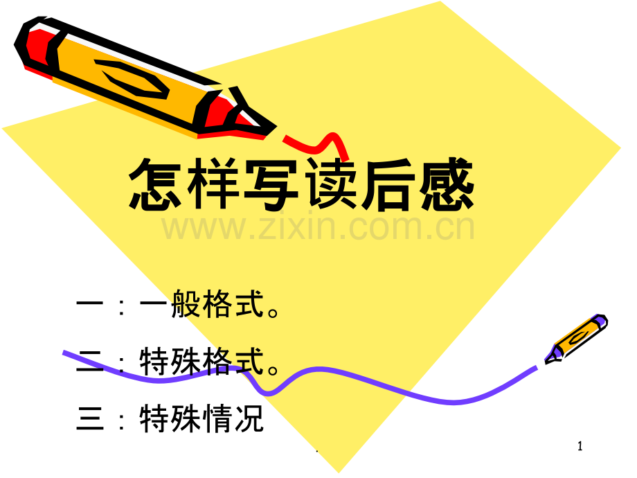 《学写读后感》.ppt_第1页