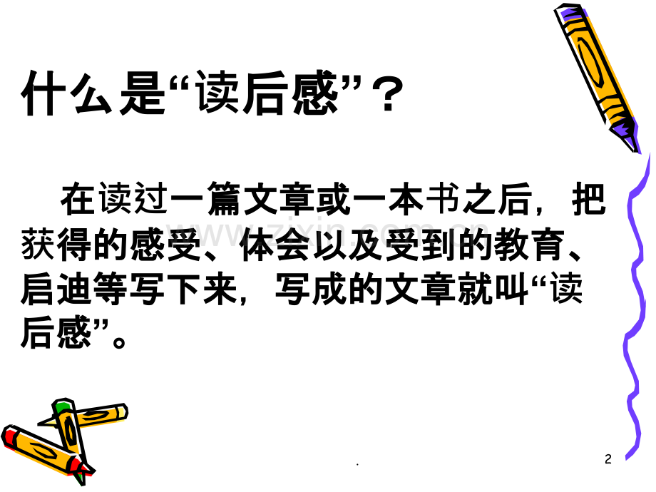 《学写读后感》.ppt_第2页