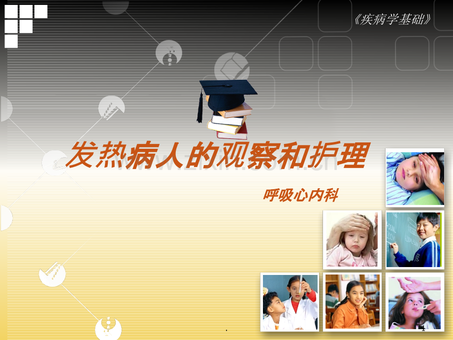 发热病人的观察和护理.ppt_第1页