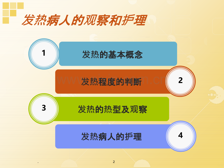 发热病人的观察和护理.ppt_第2页