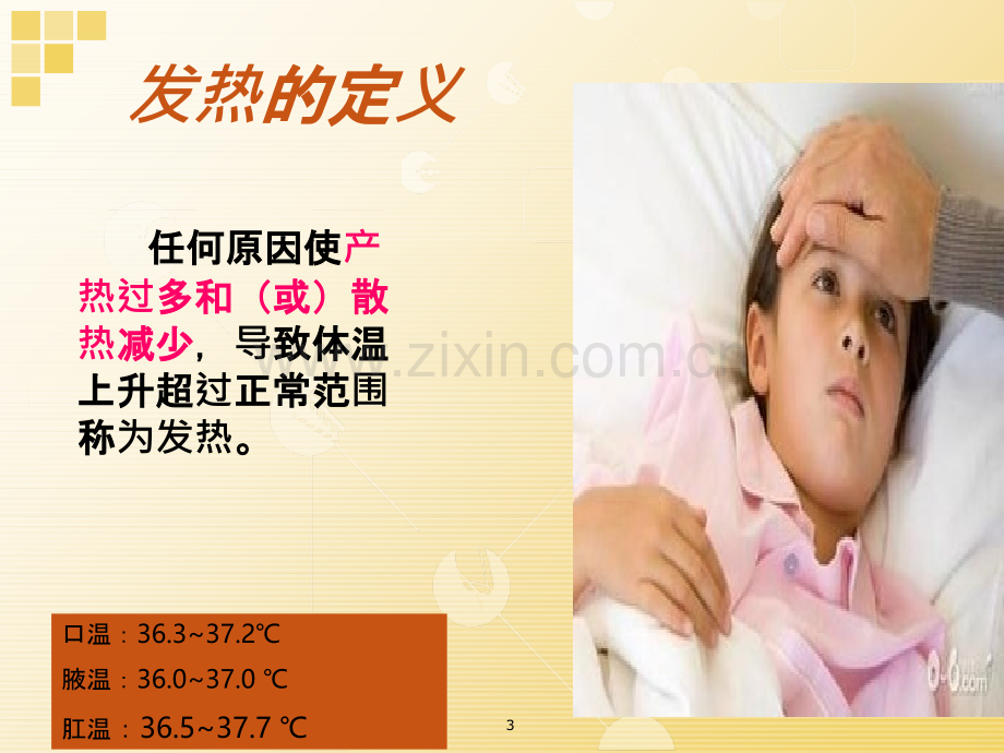 发热病人的观察和护理.ppt_第3页