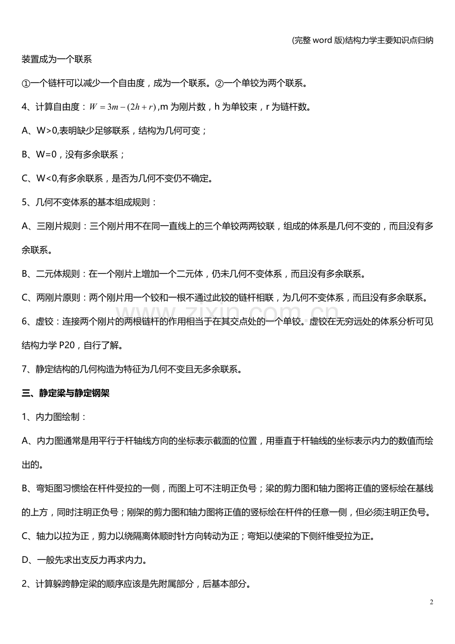 结构力学主要知识点归纳.doc_第2页