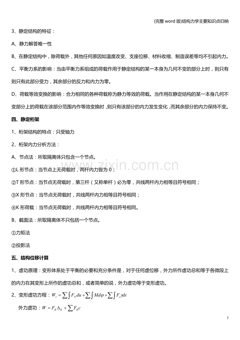 结构力学主要知识点归纳.doc_第3页