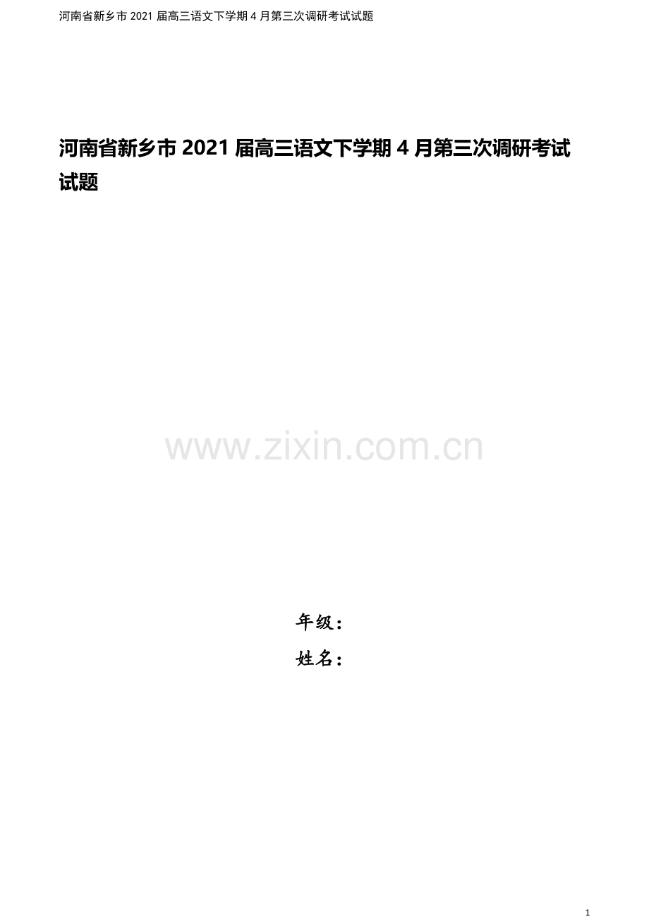 河南省新乡市2021届高三语文下学期4月第三次调研考试试题.doc_第1页