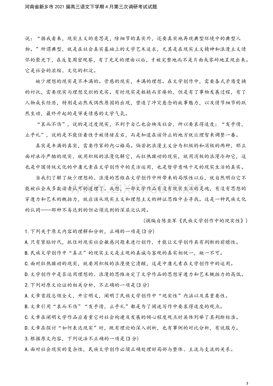 河南省新乡市2021届高三语文下学期4月第三次调研考试试题.doc_第3页