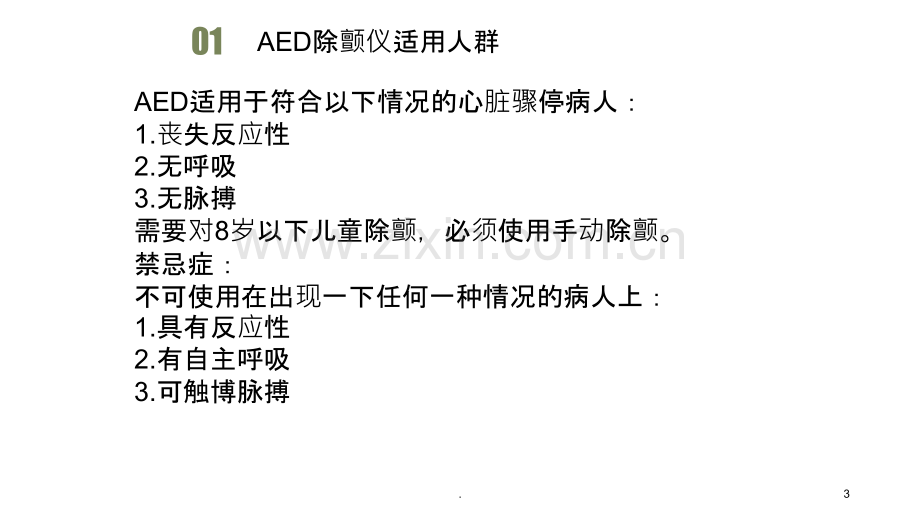 AED除颤仪操作流程.ppt_第3页