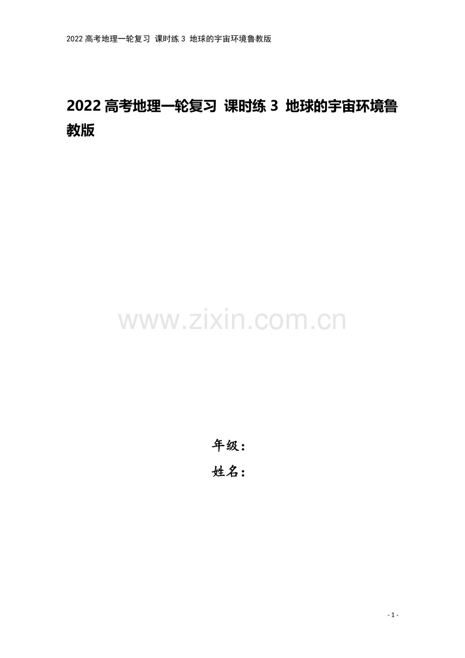 2022高考地理一轮复习-课时练3-地球的宇宙环境鲁教版.docx_第1页