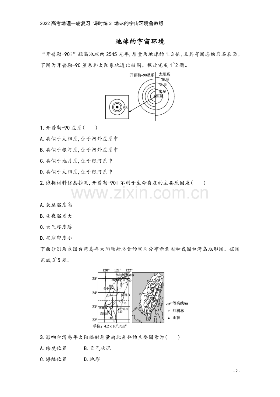 2022高考地理一轮复习-课时练3-地球的宇宙环境鲁教版.docx_第2页