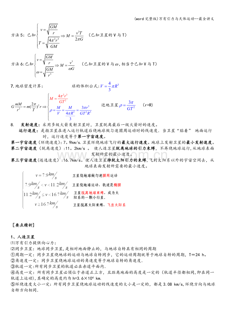 万有引力与天体运动.doc_第2页