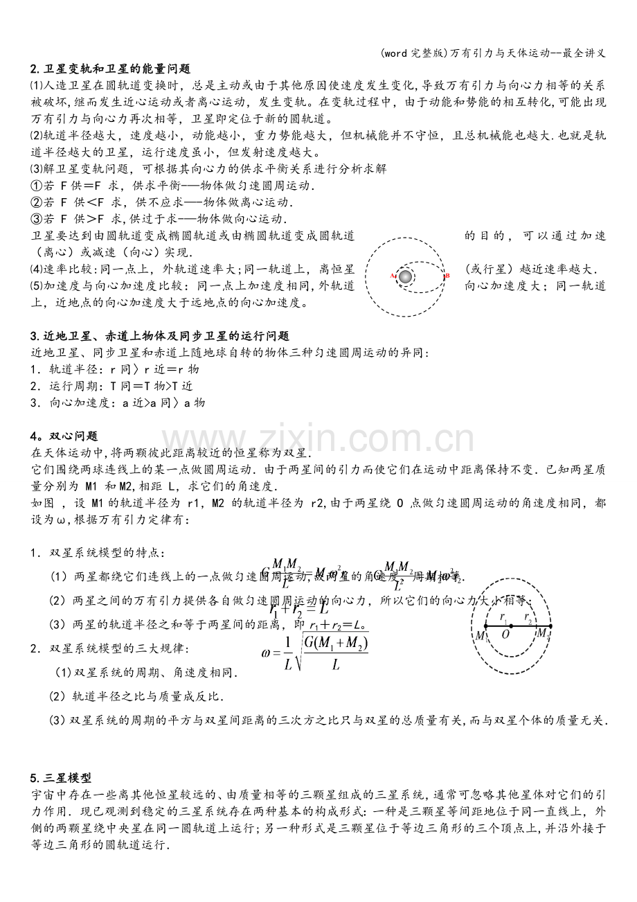 万有引力与天体运动.doc_第3页