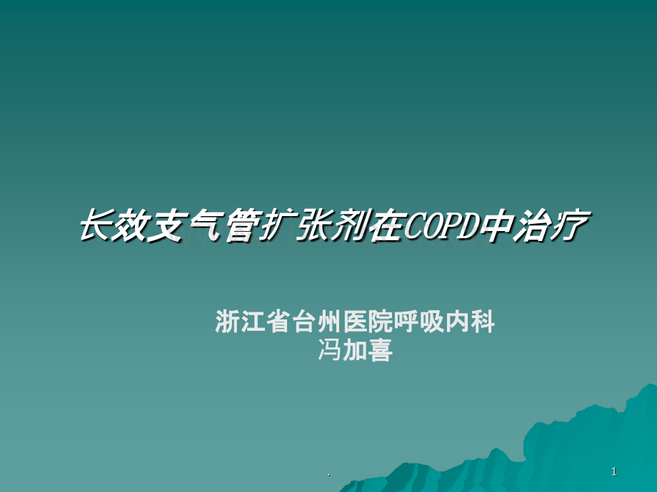 长效支气管扩张剂在COPD中治疗ppt课件.ppt_第1页