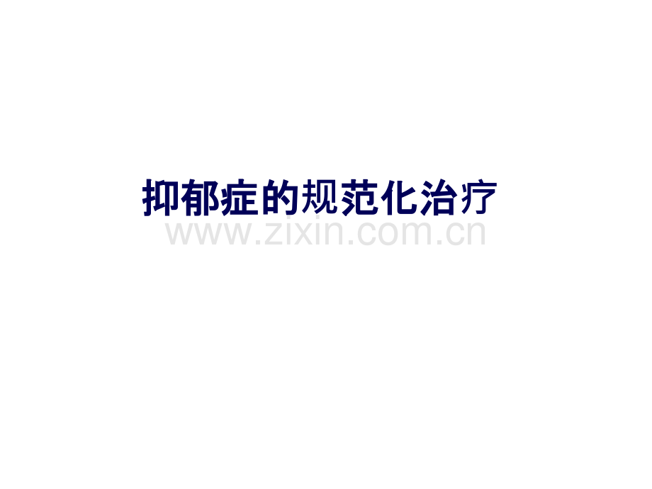 抑郁症的诊断与治疗.ppt_第1页