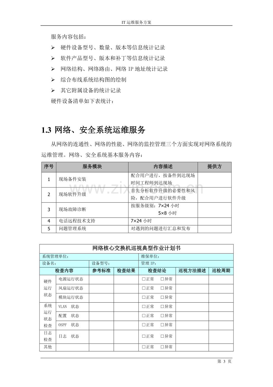 it运维项目维护服务方案.doc_第3页