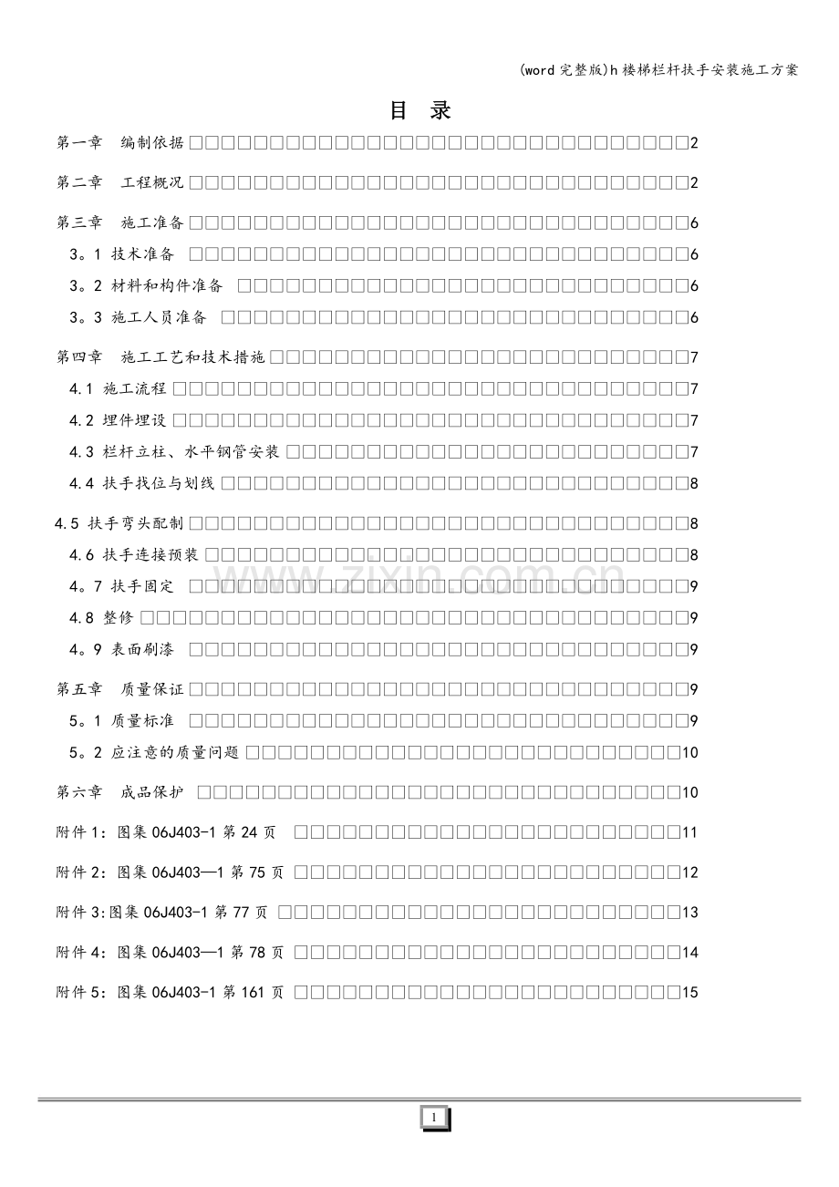 h楼梯栏杆扶手安装施工方案.doc_第1页