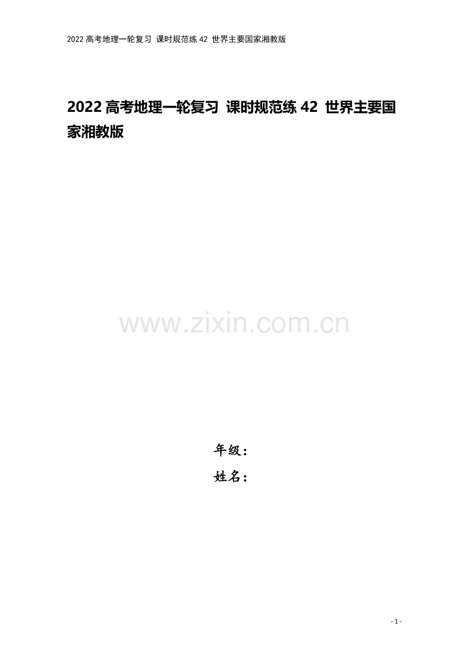 2022高考地理一轮复习-课时规范练42-世界主要国家湘教版.docx_第1页