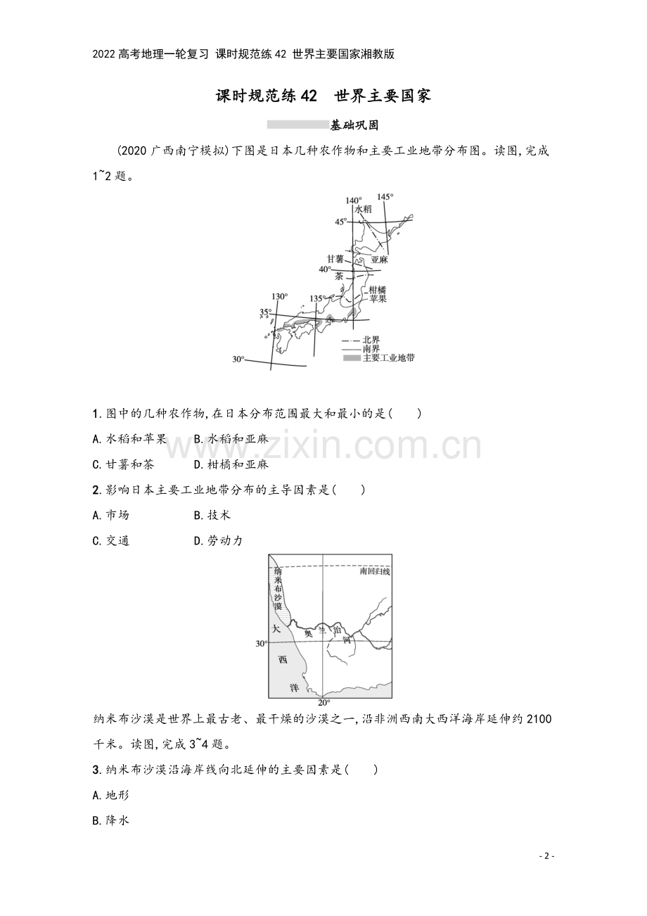 2022高考地理一轮复习-课时规范练42-世界主要国家湘教版.docx_第2页