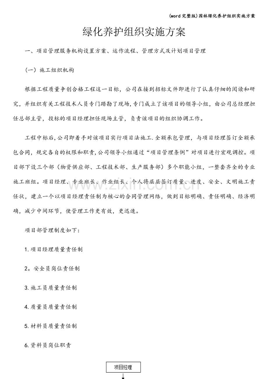 园林绿化养护组织实施方案.doc_第1页