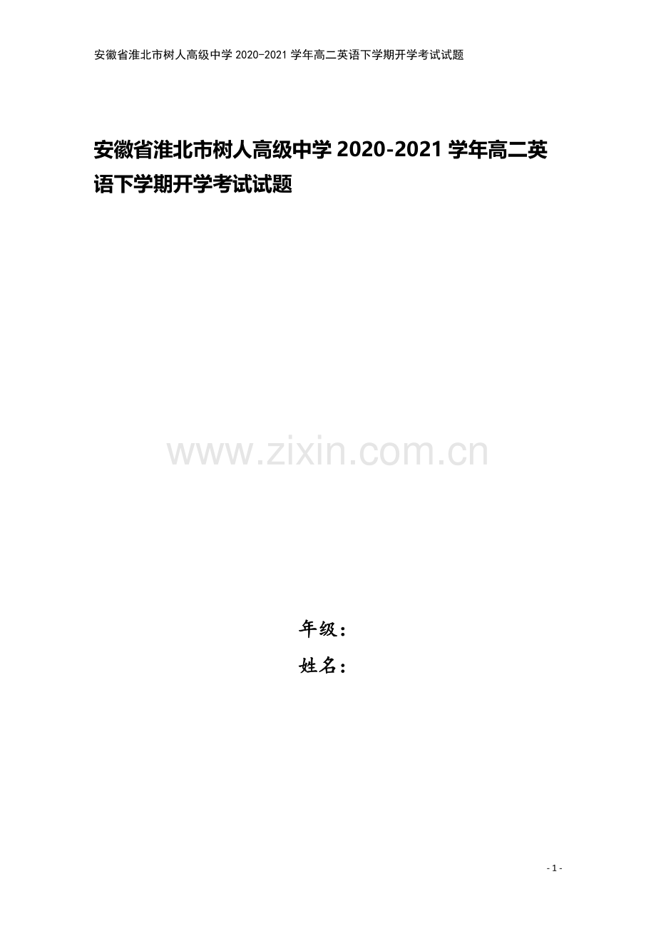 安徽省淮北市树人高级中学2020-2021学年高二英语下学期开学考试试题.doc_第1页