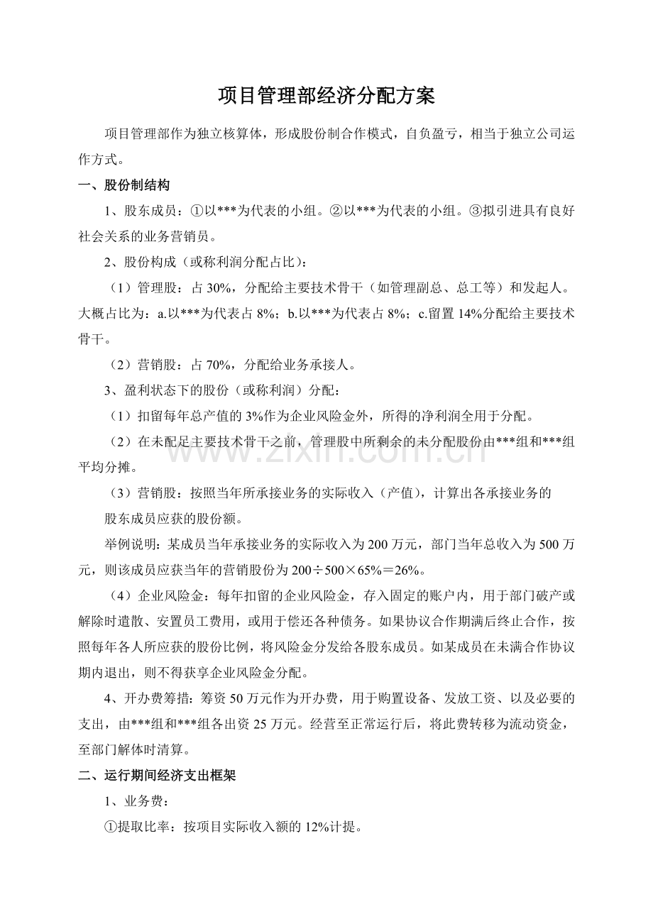 咨询公司项目管理股权分配方案.doc_第1页