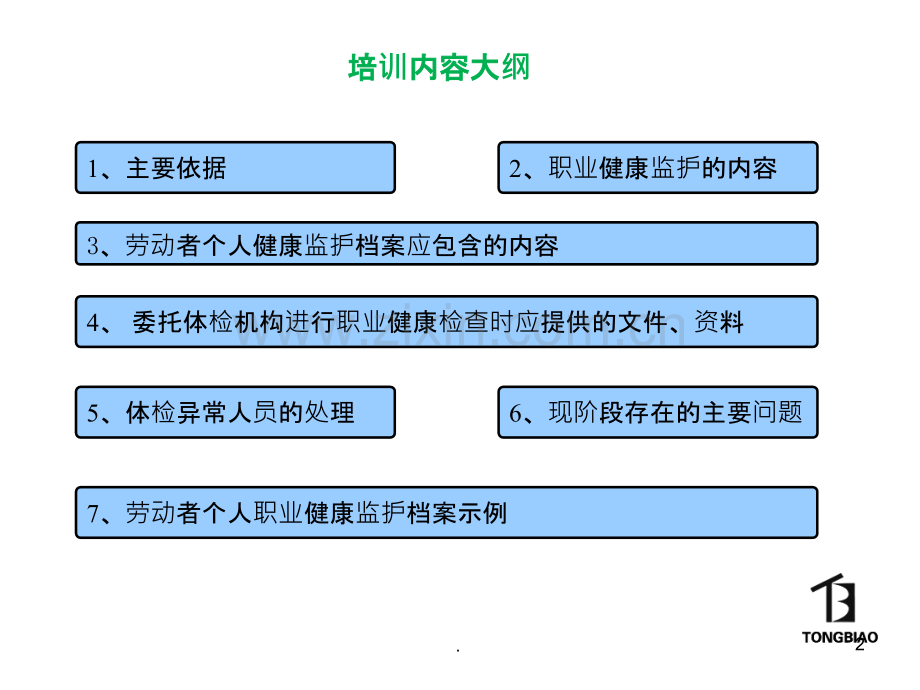 职业健康监护及档案.ppt_第2页