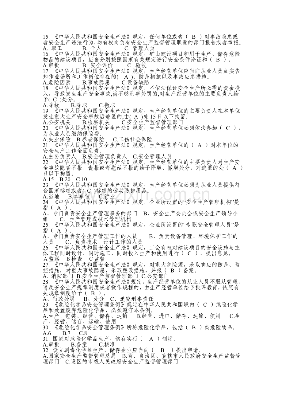 危险化学品生产企业主要负责人、安全生产管理人员安全资格考试题库.doc_第2页