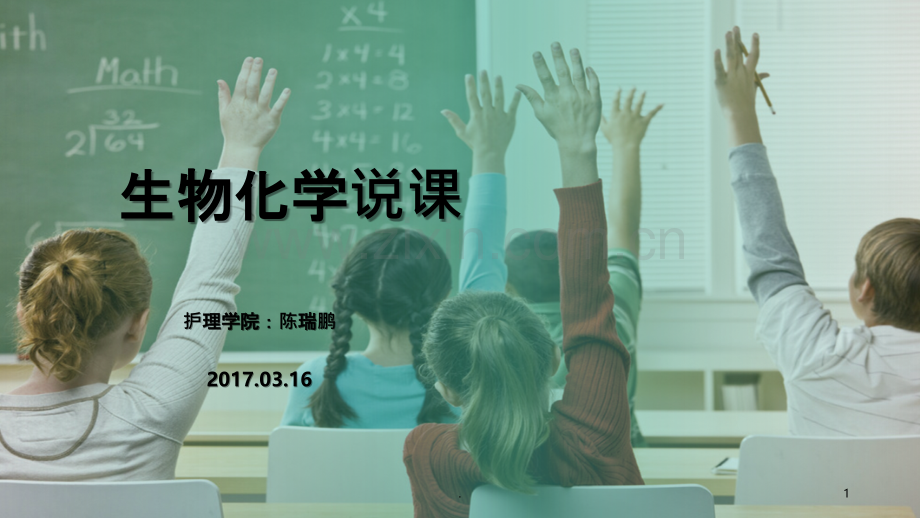 生物化学说课.ppt_第1页