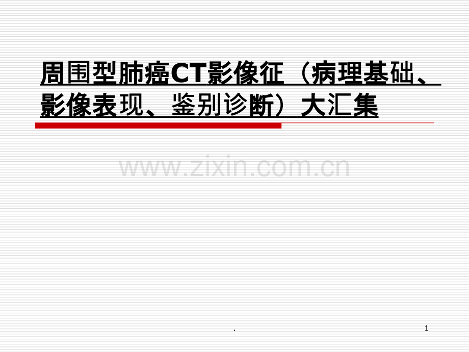 《周围型肺癌CT影像》ppt课件.ppt_第1页