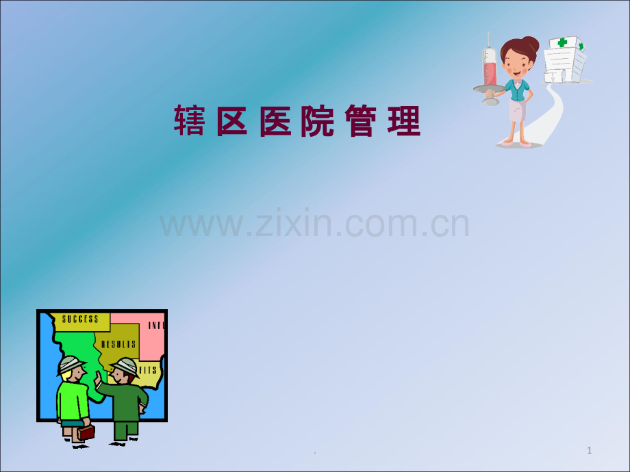 辖区医院管理ppt课件.ppt_第1页