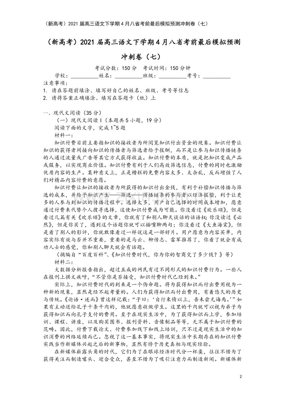 (新高考)2021届高三语文下学期4月八省考前最后模拟预测冲刺卷(七).doc_第2页