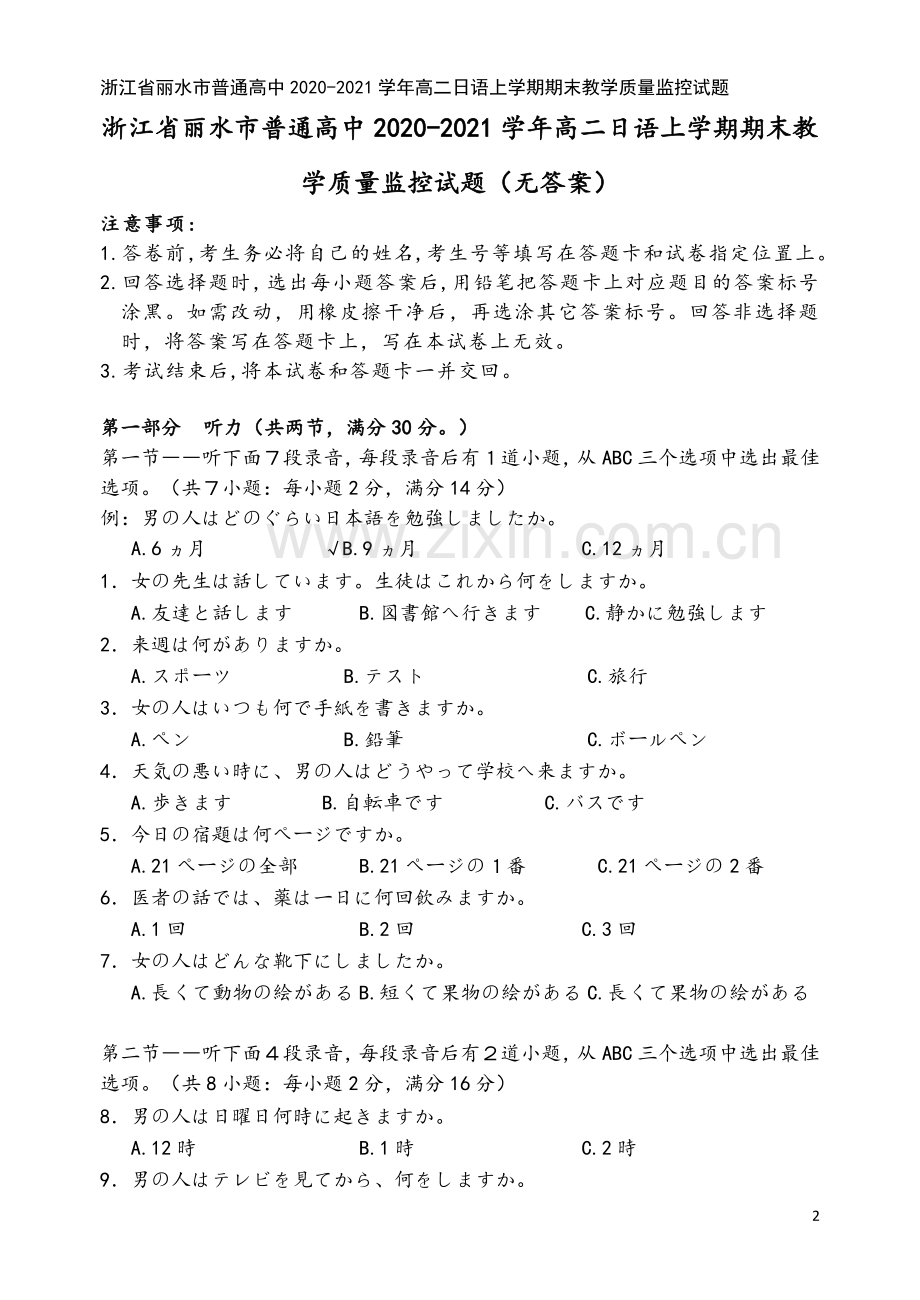 浙江省丽水市普通高中2020-2021学年高二日语上学期期末教学质量监控试题.doc_第2页