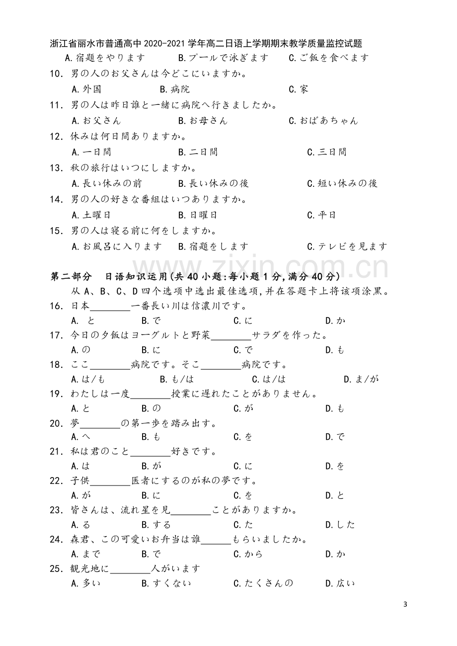 浙江省丽水市普通高中2020-2021学年高二日语上学期期末教学质量监控试题.doc_第3页