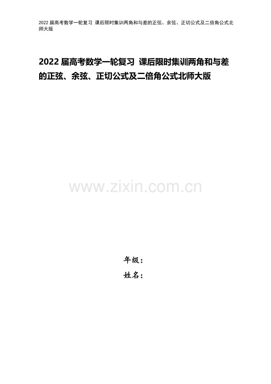 2022届高考数学一轮复习-课后限时集训两角和与差的正弦、余弦、正切公式及二倍角公式北师大版.doc_第1页