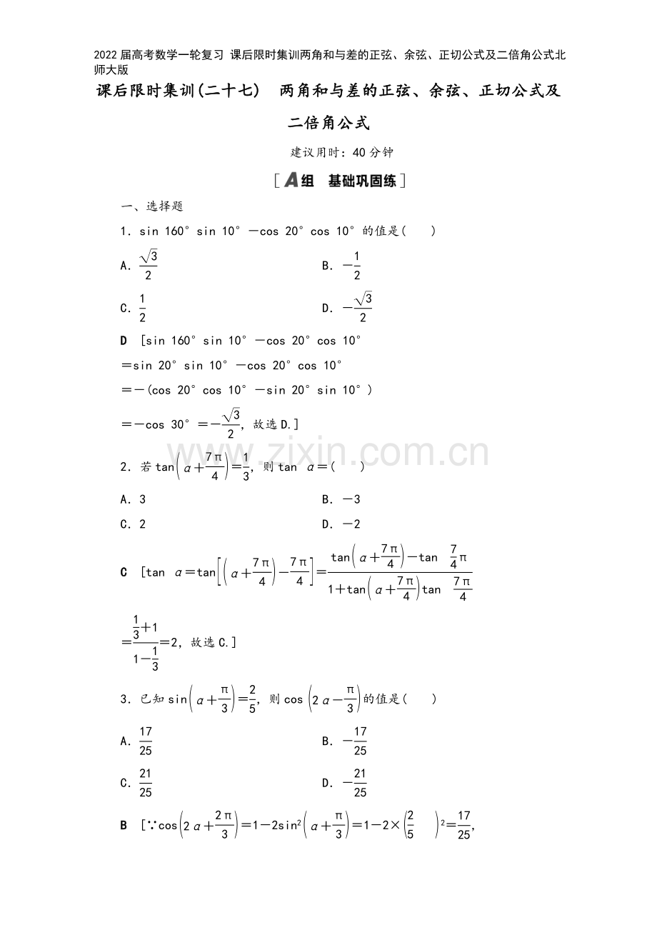 2022届高考数学一轮复习-课后限时集训两角和与差的正弦、余弦、正切公式及二倍角公式北师大版.doc_第2页