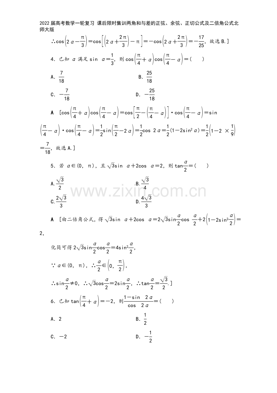 2022届高考数学一轮复习-课后限时集训两角和与差的正弦、余弦、正切公式及二倍角公式北师大版.doc_第3页