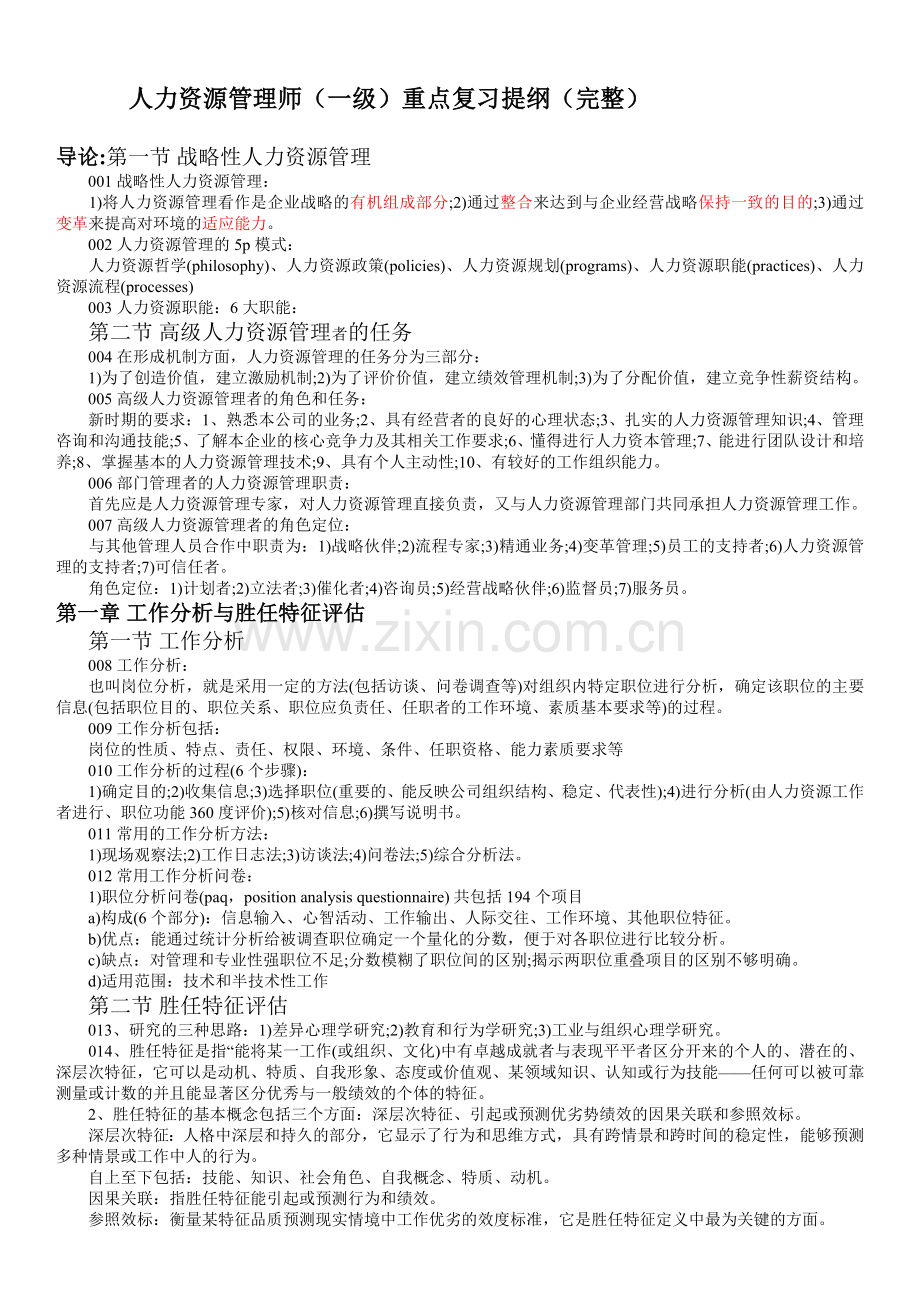 人力资源管理师(一级)重点复习提纲(完整).doc_第1页