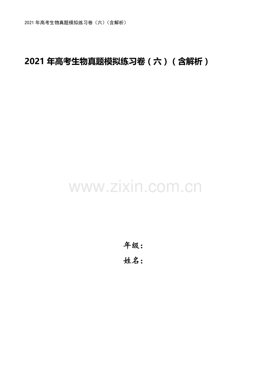 2021年高考生物真题模拟练习卷(六)(含解析).doc_第1页