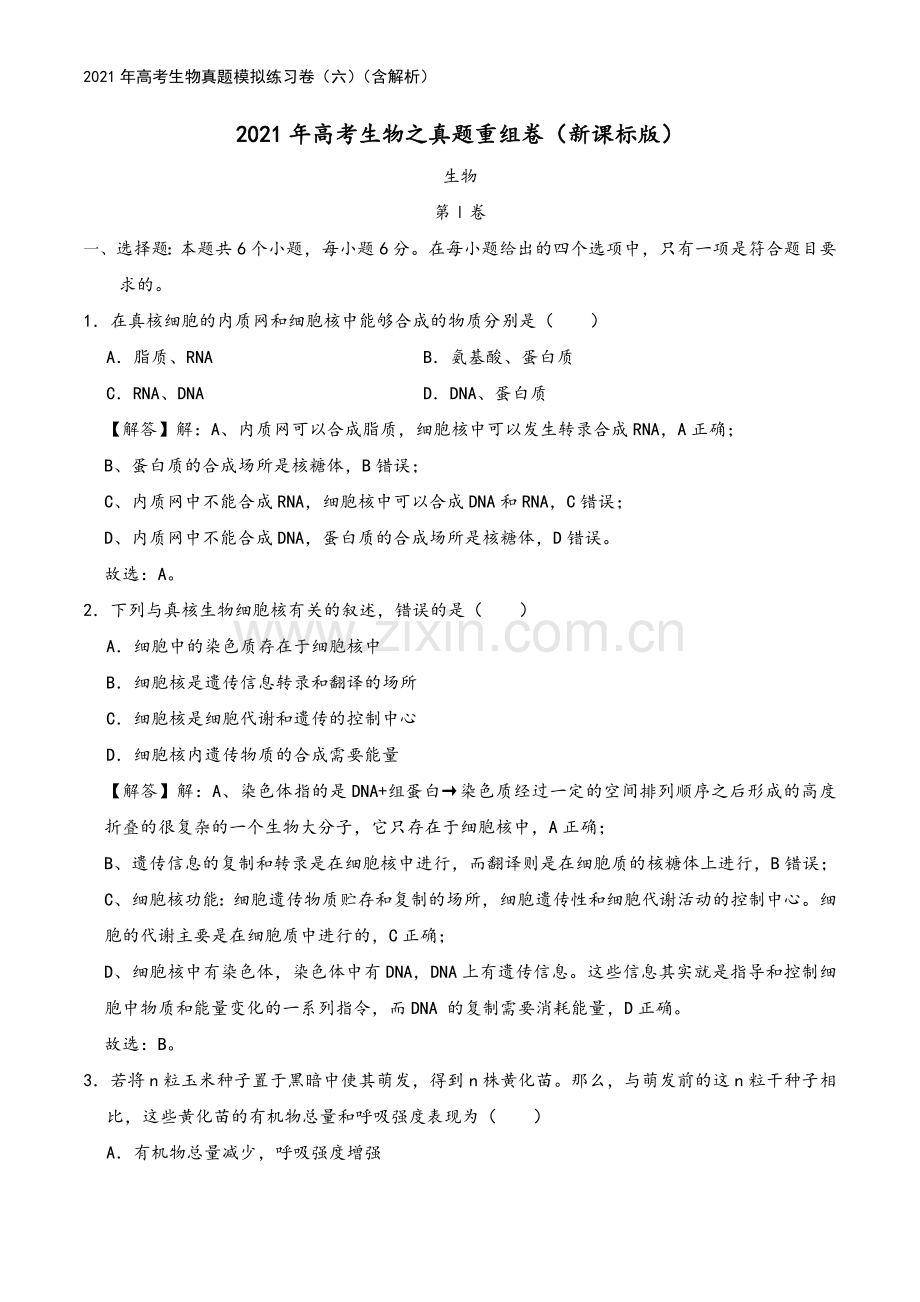 2021年高考生物真题模拟练习卷(六)(含解析).doc_第2页