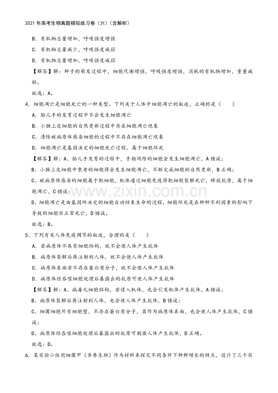 2021年高考生物真题模拟练习卷(六)(含解析).doc_第3页