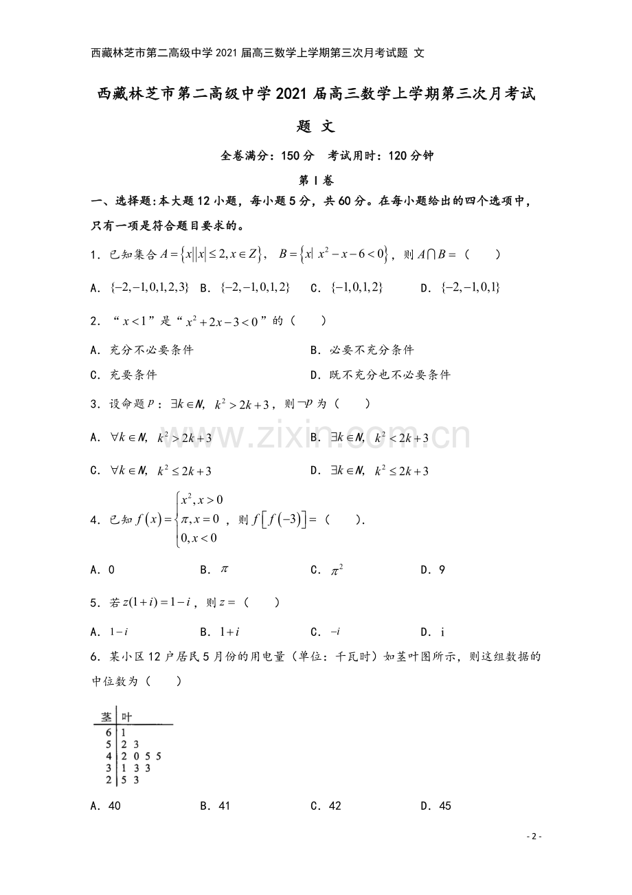 西藏林芝市第二高级中学2021届高三数学上学期第三次月考试题-文.doc_第2页