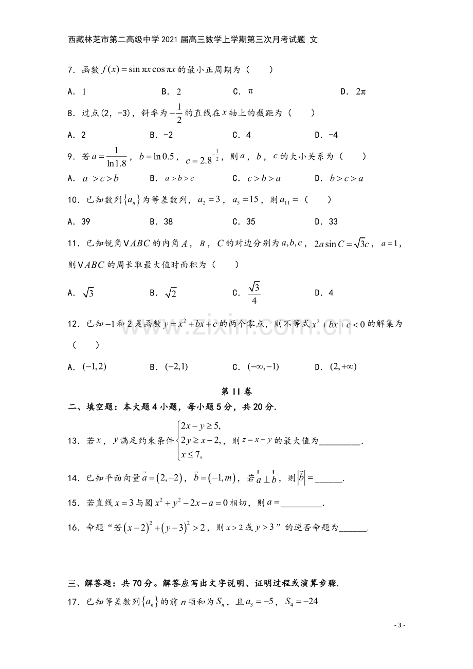 西藏林芝市第二高级中学2021届高三数学上学期第三次月考试题-文.doc_第3页