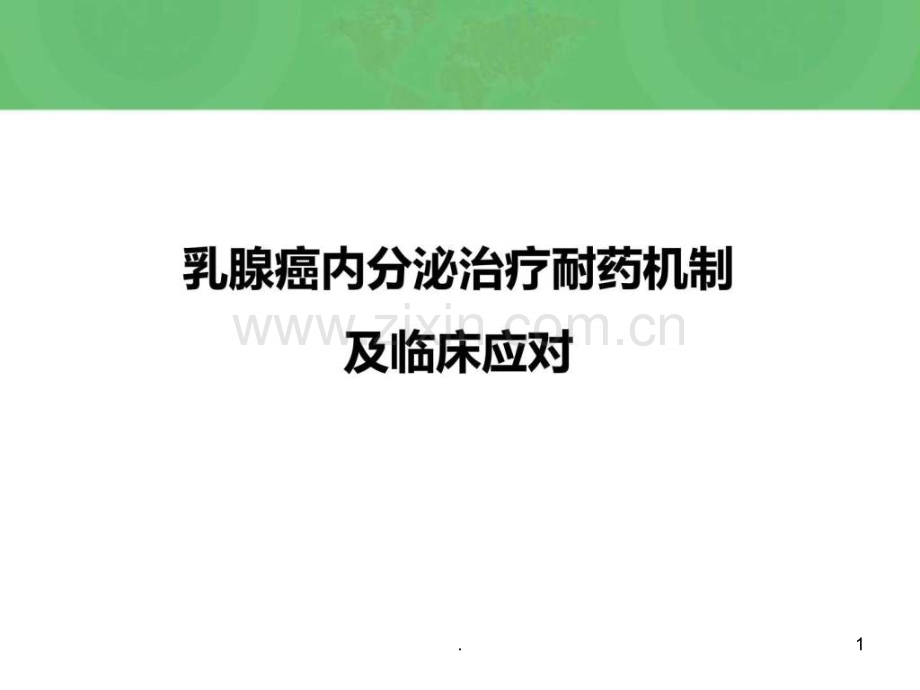 乳腺癌治疗内分泌耐药机制ppt课件.ppt_第1页