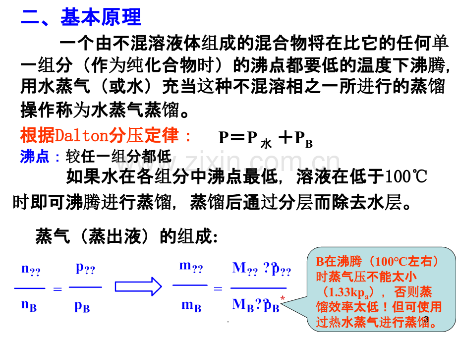 有机化学实验--水蒸气蒸馏.ppt_第3页