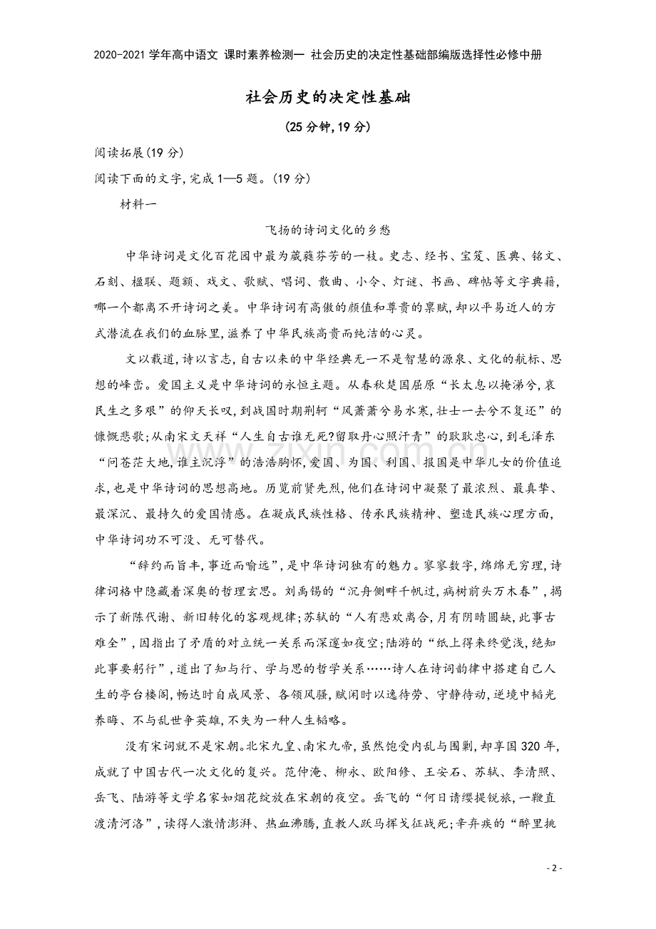 2020-2021学年高中语文-课时素养检测一-社会历史的决定性基础部编版选择性必修中册.doc_第2页