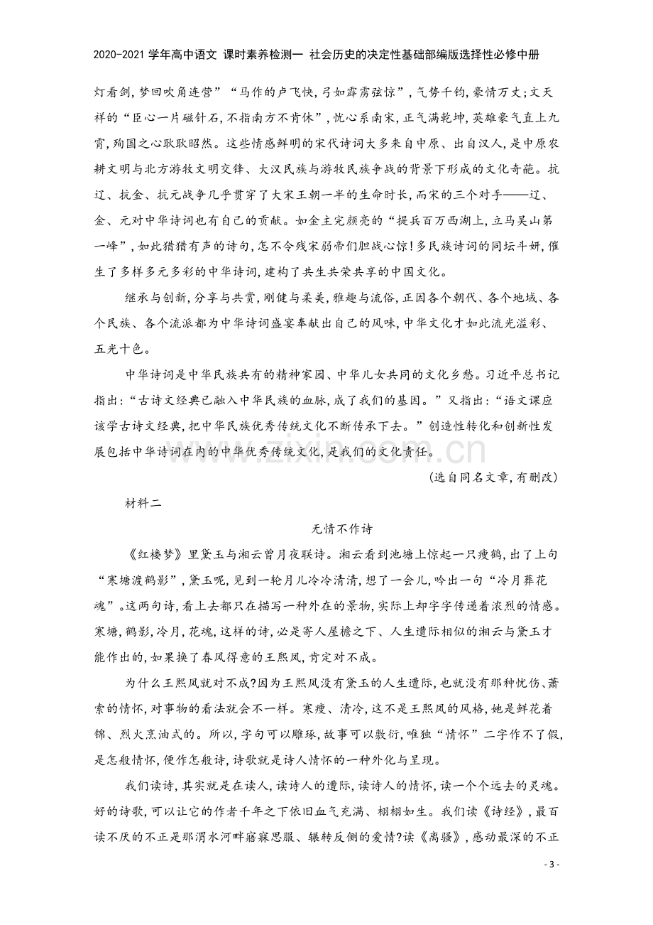 2020-2021学年高中语文-课时素养检测一-社会历史的决定性基础部编版选择性必修中册.doc_第3页