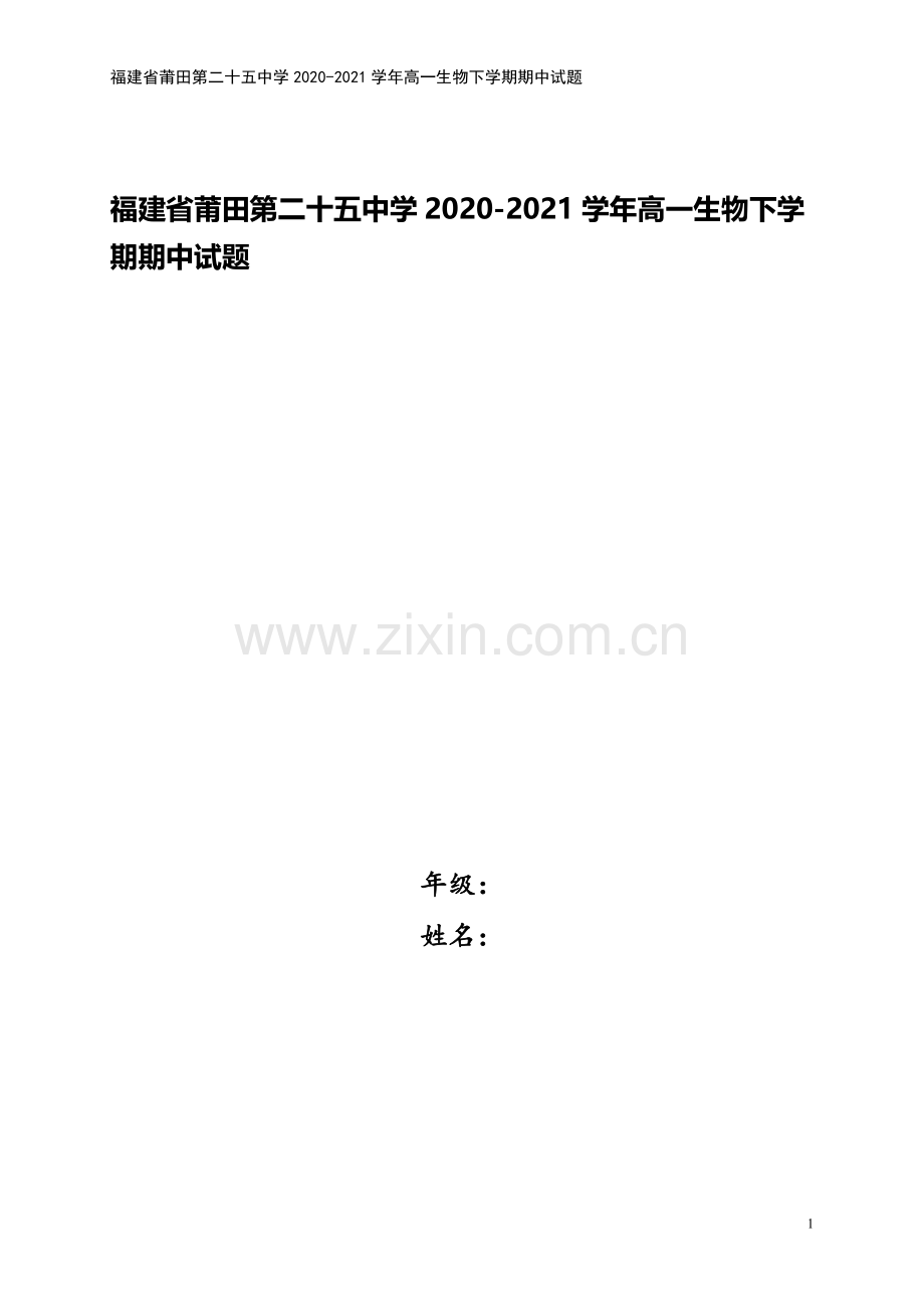 福建省莆田第二十五中学2020-2021学年高一生物下学期期中试题.doc_第1页