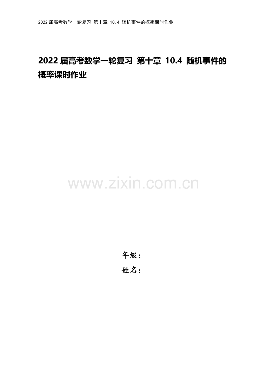 2022届高考数学一轮复习-第十章-10.4-随机事件的概率课时作业.docx_第1页